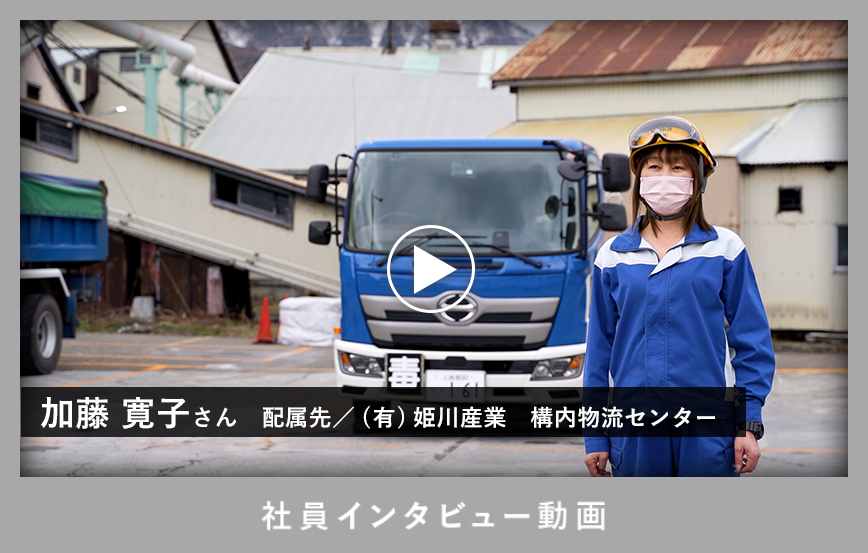 社員インタビュー動画