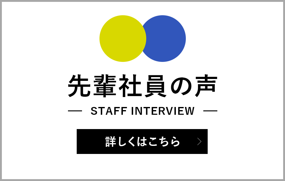 社員インタビューはこちら